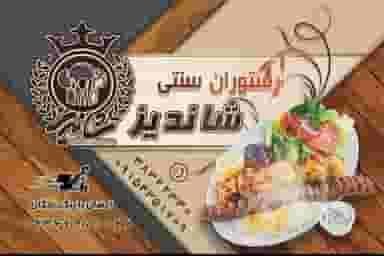 رستوران سنتی شاندیز در شهر کاشمر