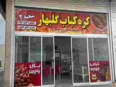 کره کبابی گلبهار در شهر کاشمر