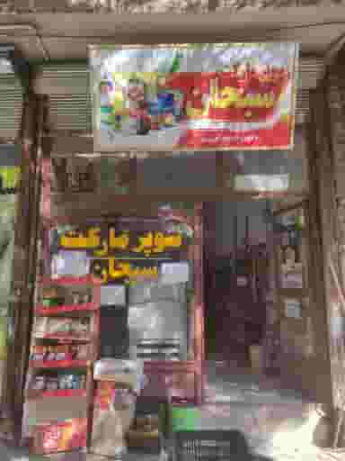 سوپرمارکت سبحان در شهر کنگاور