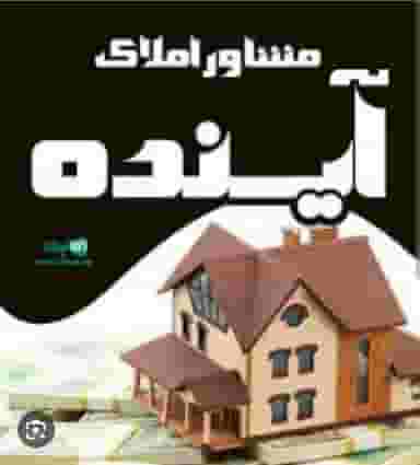 دفتر املاک آینده در جمهوری اسلامی بم
