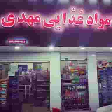 فروشگاه مواد غذایی مهدی در صوفی آباد بم