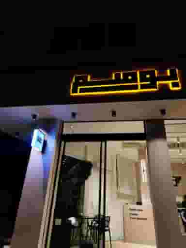 بومیم کافه در باستی لواسان