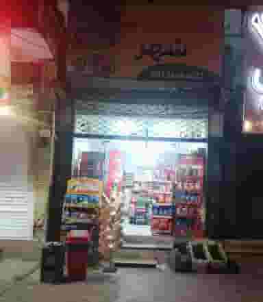 سوپرمارکت شهر در صوفی آباد بم