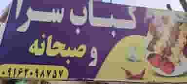 کبابی دادخدایی در صوفی آباد بم