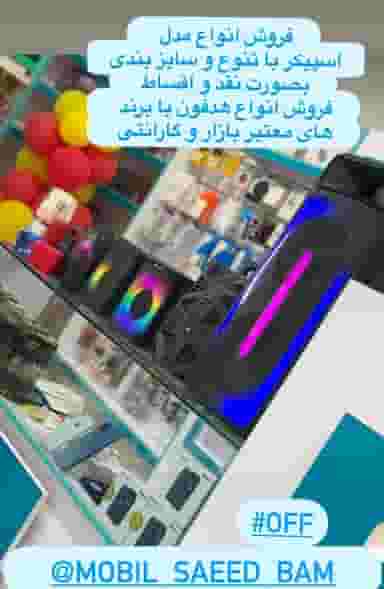 موبایل سعید در رجایی بم