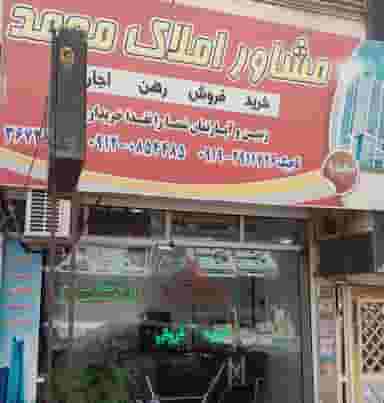 املاک محمد شهرک نقش جهان پیشوا