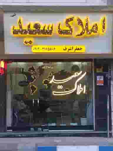 املاک سعید شهرک نقش جهان پیشوا