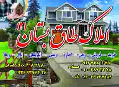 املاک طاق بستان شهرک نقش جهان پیشوا