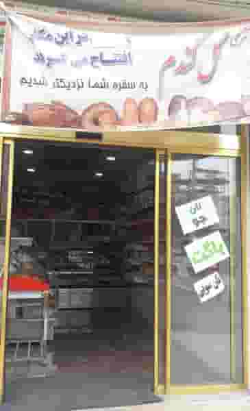 نان فانتزی گل گندم در قلعه نو هاشم آباد پیشوا