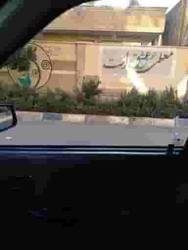 تربیت معلم پیشوا در قلعه نو هاشم آباد پیشوا