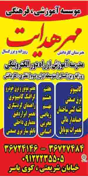 مؤسسه آموزشی فرهنگی مهر هدایت پل حاجی پیشوا