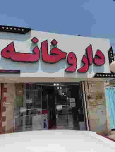 داروخانه‌دکترصادقی پل حاجی پیشوا