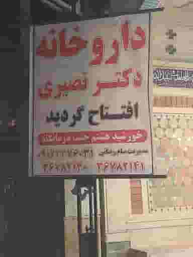 داروخانه دکتر مژگان نصیری شهرک خورشید هشتم پیشوا
