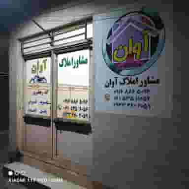 مشاور املاک آوان کوی طالقانی خرمشهر