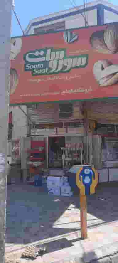 سوپر مارکت الماسی در چهل متری خرمشهر