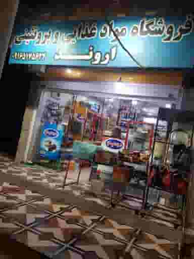 فروشگاه حسین اروند کوی بهروز خرمشهر