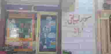 سوپرمارکت ثامر در کوتشیخ خرمشهر