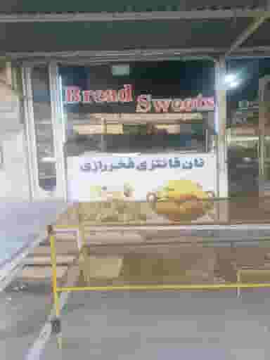 نان فانتزی فخر رازی در چهل متری خرمشهر