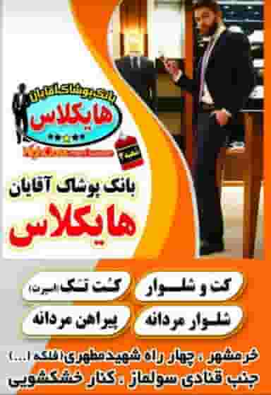 پوشاک مردانه هایکلاس در چهل متری خرمشهر