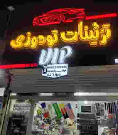 تزئینات تودوزی VIP کوی طالقانی خرمشهر