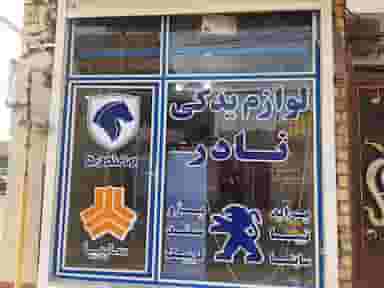 لوازم یدکی نادر کوی طالقانی خرمشهر