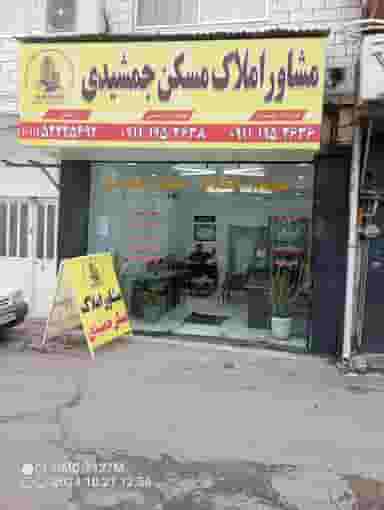 املاک مسکن جمشیدی در غفاری چالوس