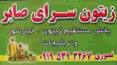 ارزانسرای زیتون صابر در قمی چالوس