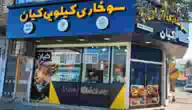 سوخاری کیلویی کیان در جهاندار چالوس