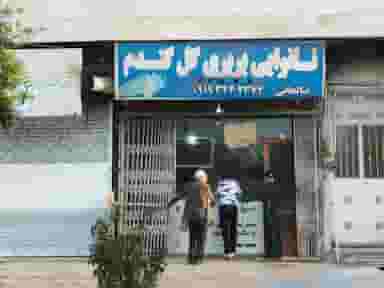 نانوایی بربری گل گندم شهرک امام حسین چالوس