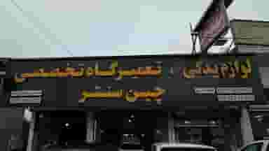 لوازم یدکی چین سنتر در کرمجان چالوس