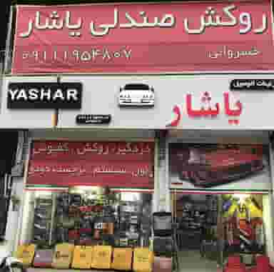 تزئینات اتومبیل یاشار در بوستان چالوس