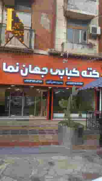 کته کباب جهان نما در غفاری چالوس