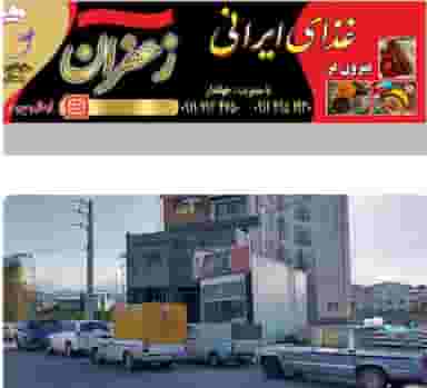 غذای ایرانی زعفران در شهر چالوس