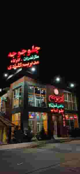 چلو جوجه مازندران در کرمجان چالوس