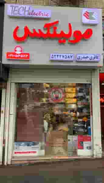 فروشگاه مولینکس گالری حیدری در رضوی چالوس