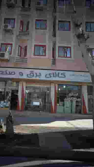 کالای برق و صنعت حسینی در جهاندار چالوس