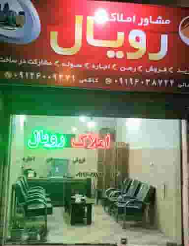 مشاور املاک رویال در مرزدارانی ورامین