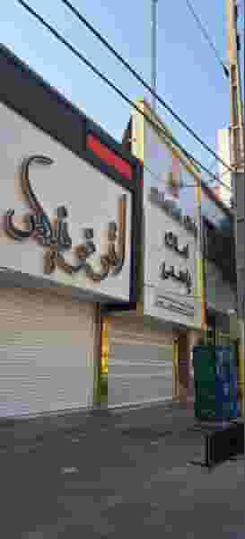 بانک اطلاعات املاک یاسمی در مرزدارانی ورامین