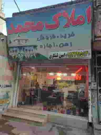 املاک محمد در کاظم آباد اخوان ورامین