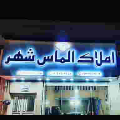 املاک الماس شهر شهرک فرزانگان ورامین