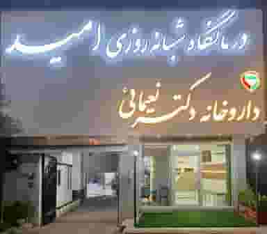 داروخانه دکتر نعیمائی در رادیو دریا چالوس