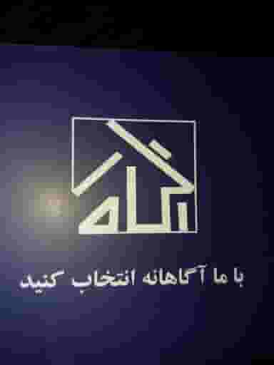 مشاور املاک آگاه شهرک فرزانگان ورامین
