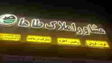 املاک طاها در کاظم آباد اخوان ورامین