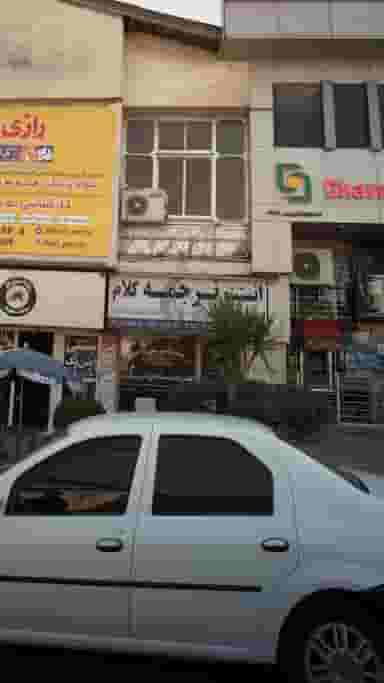 انستیتو ترجمه کلام در جهاندار چالوس