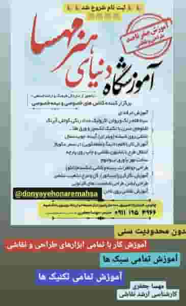 آموزشگاه هنرهای تجسمی دنیای هنرمهسا در جهاندار چالوس