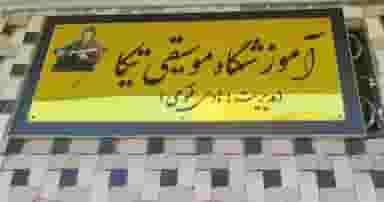 آموزشگاه موسیقی تیکا شهرک نواب صفوی چالوس
