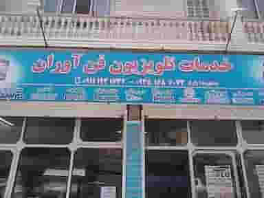 خدمات فن اوران زارع چالوس در جهاندار چالوس