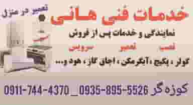 خدمات فنی گرمایش سرمایش هانی در سعیدی چالوس