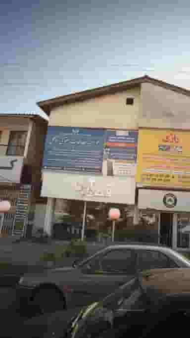 موسسه مطالعات حقوقی توکلی(فکور) در جهاندار چالوس