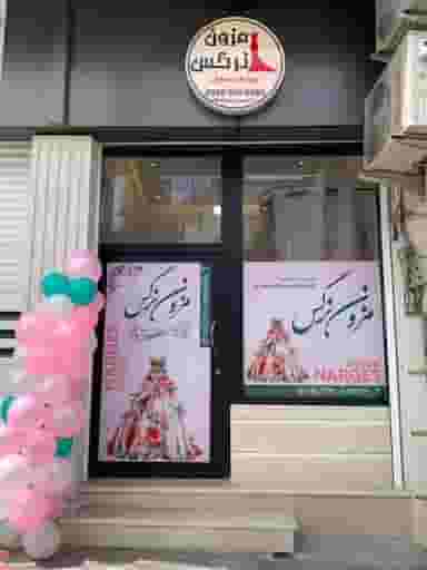 مزون نرگس در گلسرخی چالوس